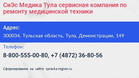 СиЭс Медика Тула сервисная компания по ремонту медицинской техники - визитка