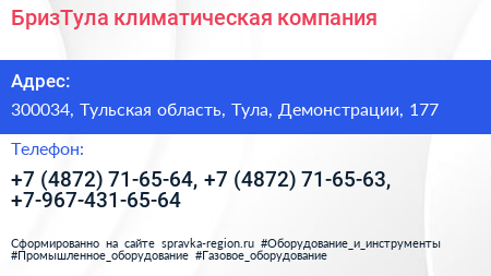 БризТула климатическая компания - визитка