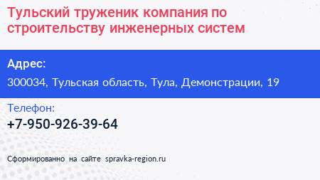 Тульский труженик компания по строительству инженерных систем - визитка