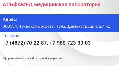 АЛЬФАМЕД медицинская лаборатория - визитка