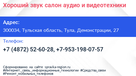 Хороший звук салон аудио и видеотехники - визитка