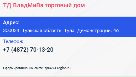 Нажмите, чтобы скачать визитку ТД ВладМиВа торговый дом - визитка