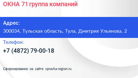 ОКНА 71 группа компаний - визитка
