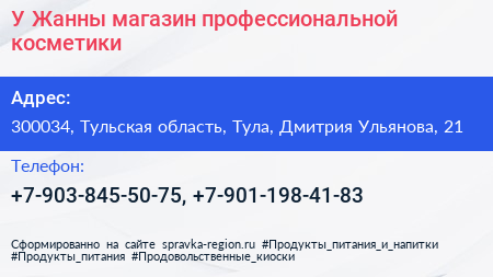У Жанны магазин профессиональной косметики - визитка