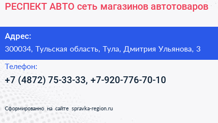 РЕСПЕКТ АВТО сеть магазинов автотоваров - визитка