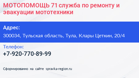 МОТОПОМОЩЬ 71 служба по ремонту и эвакуации мототехники - визитка