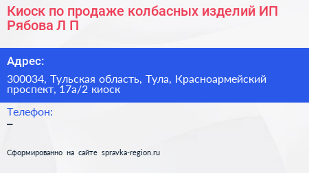 Киоск по продаже колбасных изделий ИП Рябова Л П  - визитка