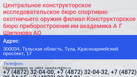 Центральное конструкторское исследовательское бюро спортивно охотничьего оружия филиал Конструкторское бюро приборостроения им академика А Г Шипунова АО - визитка