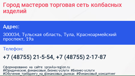 Город мастеров торговая сеть колбасных изделий - визитка