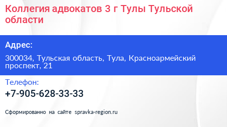 Коллегия адвокатов 3 г Тулы Тульской области - визитка