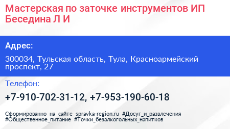 Мастерская по заточке инструментов ИП Беседина Л И  - визитка