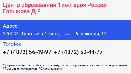 Центр образования 1 им Героя России Горшкова Д Е  - визитка