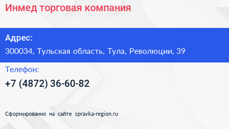 Нажмите, чтобы скачать визитку Инмед торговая компания - визитка
