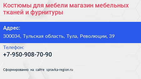 Костюмы для мебели магазин мебельных тканей и фурнитуры - визитка