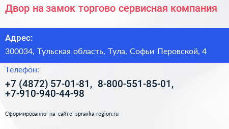 Двор на замок торгово сервисная компания - визитка