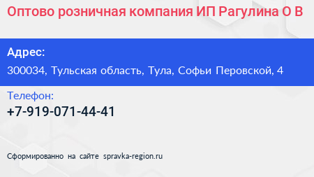 Оптово розничная компания ИП Рагулина О В  - визитка
