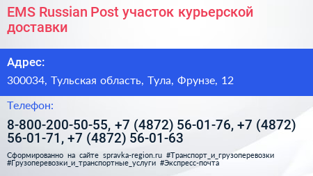 EMS Russian Post участок курьерской доставки - визитка