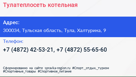 Тулатеплосеть котельная - визитка