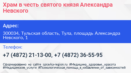 Храм в честь святого князя Александра Невского - визитка