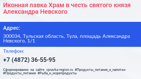Иконная лавка Храм в честь святого князя Александра Невского - визитка