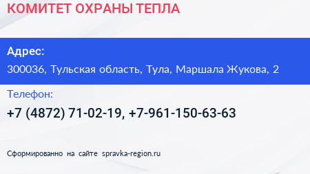 КОМИТЕТ ОХРАНЫ ТЕПЛА - визитка