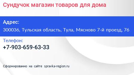 Сундучок магазин товаров для дома - визитка