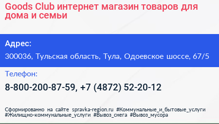 Goods Club интернет магазин товаров для дома и семьи - визитка