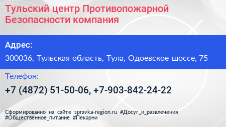 Тульский центр Противопожарной Безопасности компания - визитка
