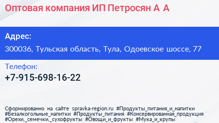 Оптовая компания ИП Петросян А А  - визитка