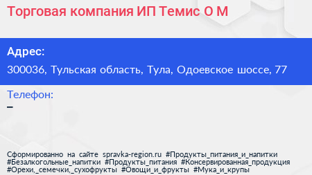 Торговая компания ИП Темис О М  - визитка