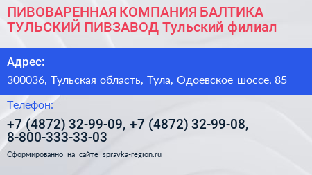 ПИВОВАРЕННАЯ КОМПАНИЯ БАЛТИКА ТУЛЬСКИЙ ПИВЗАВОД Тульский филиал - визитка