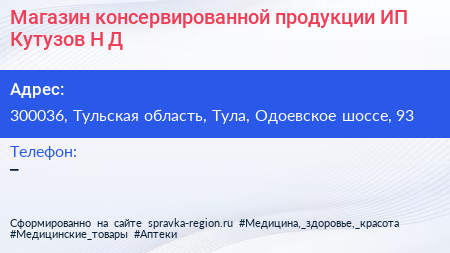 Магазин консервированной продукции ИП Кутузов Н Д  - визитка