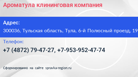 Ароматула клининговая компания - визитка