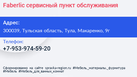 Нажмите, чтобы скачать визитку Faberlic сервисный пункт обслуживания - визитка