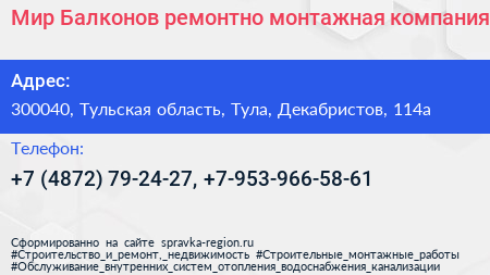 Мир Балконов ремонтно монтажная компания - визитка