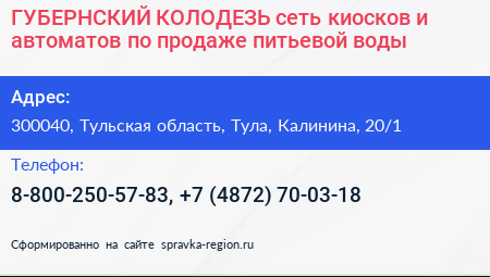 ГУБЕРНСКИЙ КОЛОДЕЗЬ сеть киосков и автоматов по продаже питьевой воды - визитка