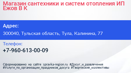 Магазин сантехники и систем отопления ИП Ежов В К  - визитка