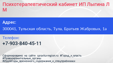 Психотерапевтический кабинет ИП Лыгина Л М  - визитка