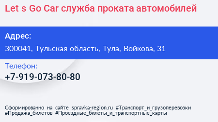Let s Go Car служба проката автомобилей - визитка