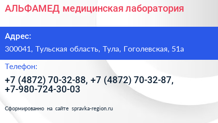 АЛЬФАМЕД медицинская лаборатория - визитка