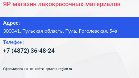 ЯР магазин лакокрасочных материалов - визитка