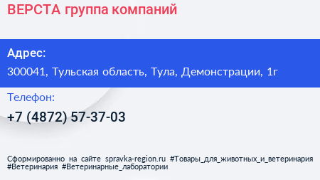 Нажмите, чтобы скачать визитку ВЕРСТА группа компаний - визитка