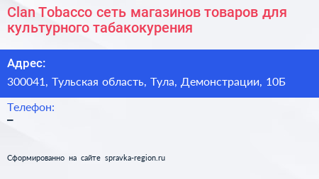 Clan Tobacco сеть магазинов товаров для культурного табакокурения - визитка