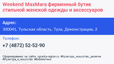 Нажмите, чтобы скачать визитку Weekend MaxMara фирменный бутик стильной женской одежды и аксессуаров - визитка