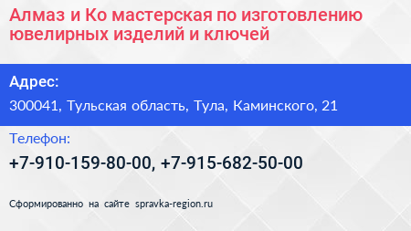 Алмаз и Ко мастерская по изготовлению ювелирных изделий и ключей - визитка