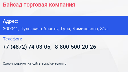 Байсад торговая компания - визитка