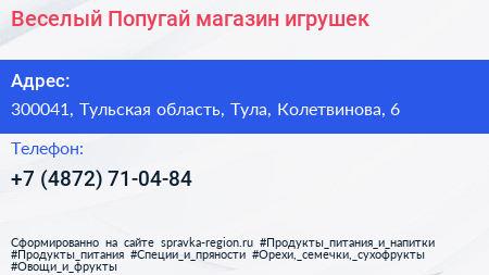 Веселый Попугай магазин игрушек - визитка