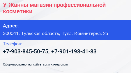 У Жанны магазин профессиональной косметики - визитка