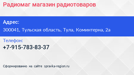 Нажмите, чтобы скачать визитку Радиомаг магазин радиотоваров - визитка