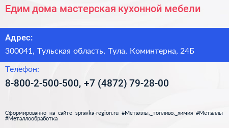 Едим дома мастерская кухонной мебели - визитка